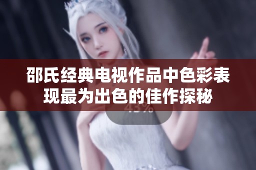 邵氏经典电视作品中色彩表现最为出色的佳作探秘