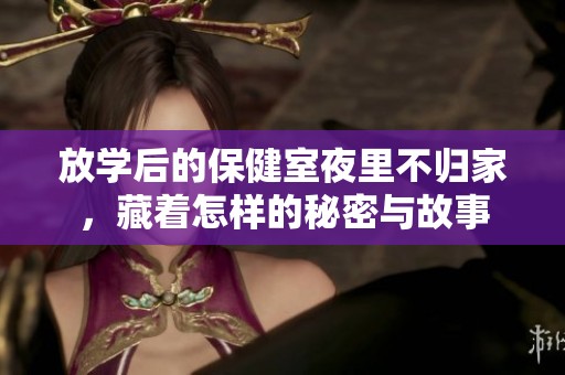 放学后的保健室夜里不归家，藏着怎样的秘密与故事