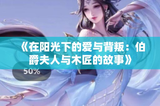 《在阳光下的爱与背叛：伯爵夫人与木匠的故事》