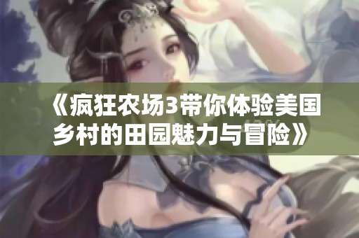 《疯狂农场3带你体验美国乡村的田园魅力与冒险》