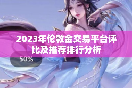 2023年伦敦金交易平台评比及推荐排行分析