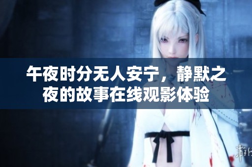 午夜时分无人安宁，静默之夜的故事在线观影体验