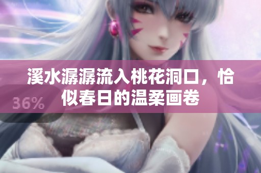 溪水潺潺流入桃花洞口，恰似春日的温柔画卷