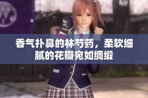 香气扑鼻的林芍药，柔软细腻的花瓣宛如绸缎