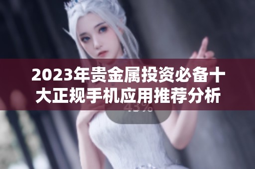 2023年贵金属投资必备十大正规手机应用推荐分析