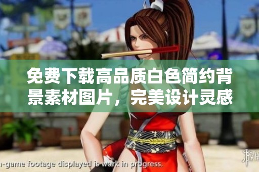 免费下载高品质白色简约背景素材图片，完美设计灵感来源