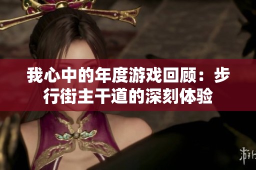 我心中的年度游戏回顾：步行街主干道的深刻体验