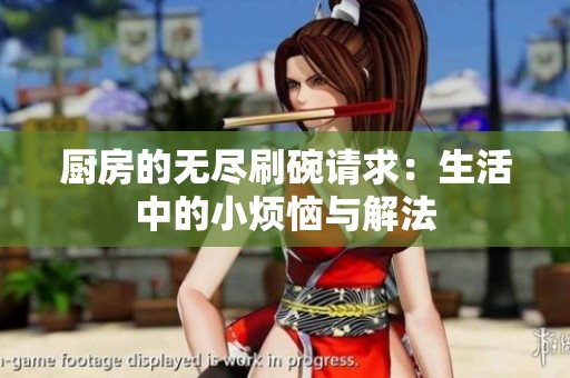 厨房的无尽刷碗请求：生活中的小烦恼与解法
