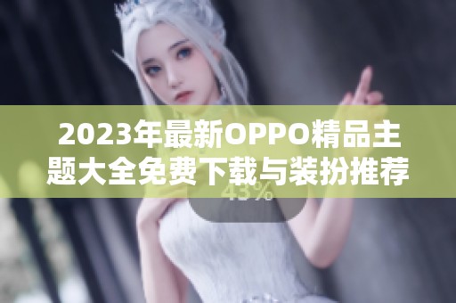 2023年最新OPPO精品主题大全免费下载与装扮推荐