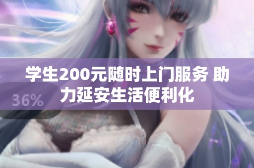 学生200元随时上门服务 助力延安生活便利化