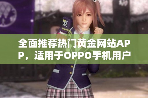 全面推荐热门黄金网站APP，适用于OPPO手机用户