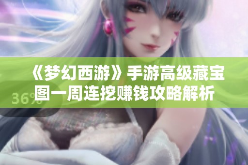 《梦幻西游》手游高级藏宝图一周连挖赚钱攻略解析