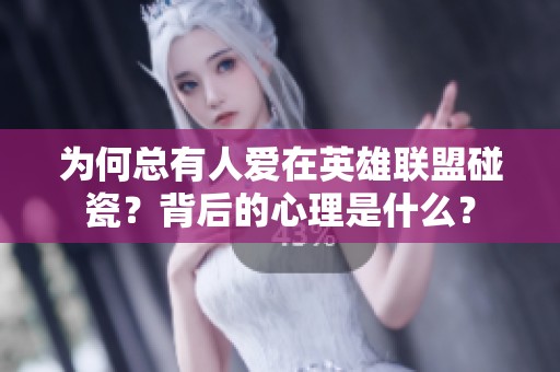 为何总有人爱在英雄联盟碰瓷？背后的心理是什么？