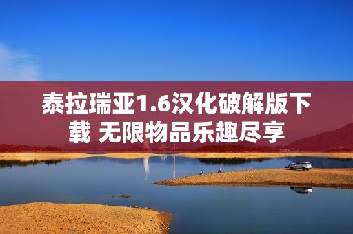 泰拉瑞亚1.6汉化破解版下载 无限物品乐趣尽享