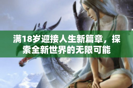 满18岁迎接人生新篇章，探索全新世界的无限可能