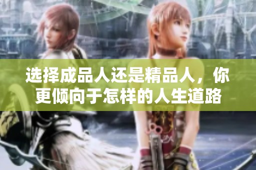 选择成品人还是精品人，你更倾向于怎样的人生道路