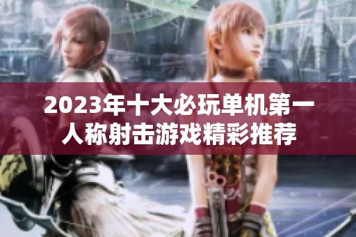 2023年十大必玩单机第一人称射击游戏精彩推荐