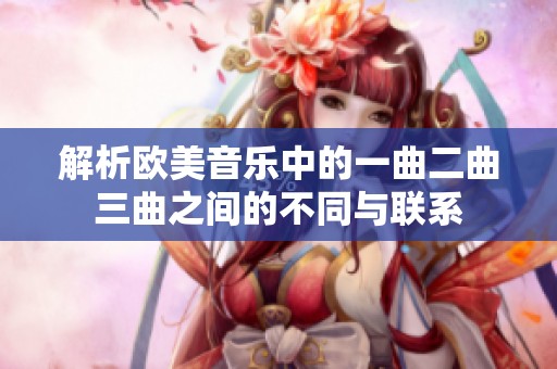 解析欧美音乐中的一曲二曲三曲之间的不同与联系