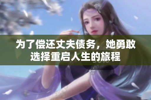 为了偿还丈夫债务，她勇敢选择重启人生的旅程