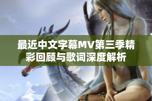 最近中文字幕MV第三季精彩回顾与歌词深度解析