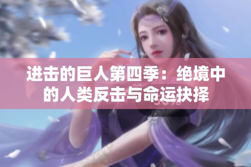 进击的巨人第四季：绝境中的人类反击与命运抉择