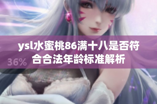 ysl水蜜桃86满十八是否符合合法年龄标准解析