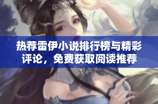 热荐雷伊小说排行榜与精彩评论，免费获取阅读推荐