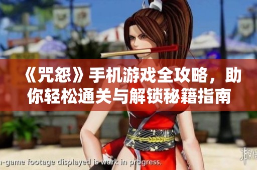 《咒怨》手机游戏全攻略，助你轻松通关与解锁秘籍指南