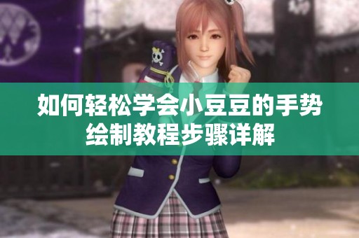 如何轻松学会小豆豆的手势绘制教程步骤详解