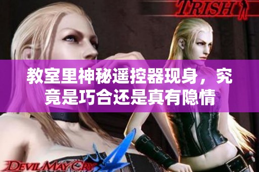 教室里神秘遥控器现身，究竟是巧合还是真有隐情