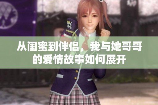 从闺蜜到伴侣，我与她哥哥的爱情故事如何展开