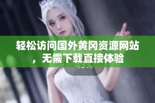 轻松访问国外黄冈资源网站，无需下载直接体验