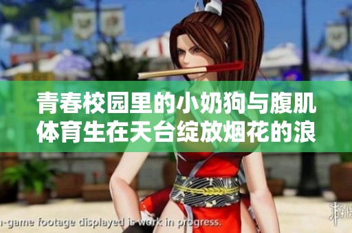 青春校园里的小奶狗与腹肌体育生在天台绽放烟花的浪漫瞬间