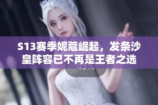 S13赛季妮蔻崛起，发条沙皇阵容已不再是王者之选