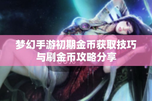 梦幻手游初期金币获取技巧与刷金币攻略分享