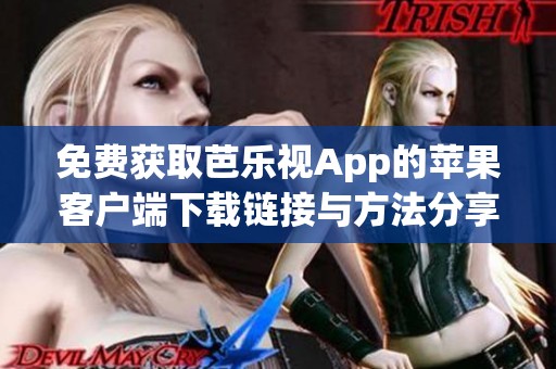 免费获取芭乐视App的苹果客户端下载链接与方法分享