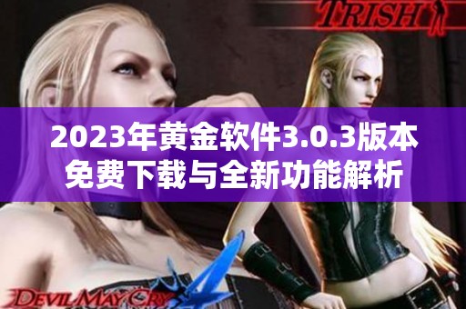 2023年黄金软件3.0.3版本免费下载与全新功能解析