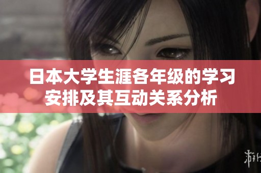 日本大学生涯各年级的学习安排及其互动关系分析