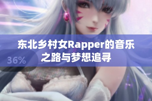 东北乡村女Rapper的音乐之路与梦想追寻