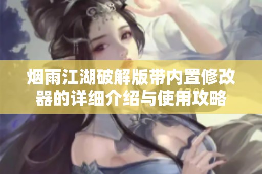 烟雨江湖破解版带内置修改器的详细介绍与使用攻略