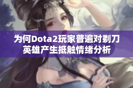 为何Dota2玩家普遍对剃刀英雄产生抵触情绪分析