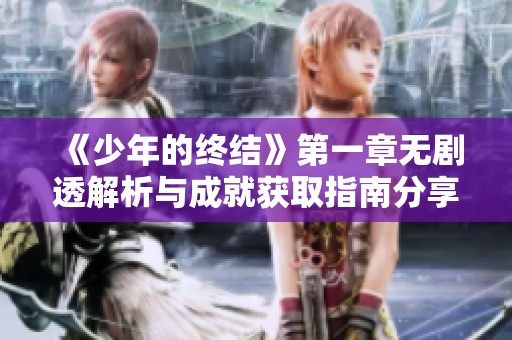 《少年的终结》第一章无剧透解析与成就获取指南分享