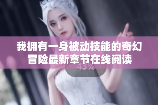 我拥有一身被动技能的奇幻冒险最新章节在线阅读
