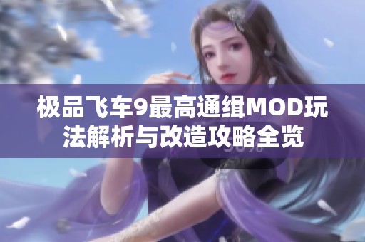 极品飞车9最高通缉MOD玩法解析与改造攻略全览