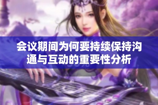 会议期间为何要持续保持沟通与互动的重要性分析