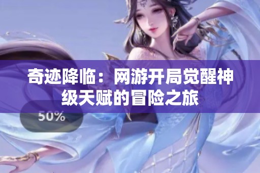 奇迹降临：网游开局觉醒神级天赋的冒险之旅