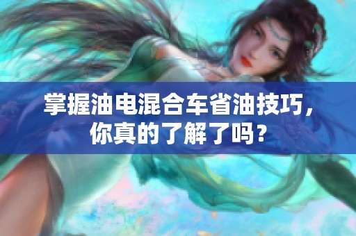 掌握油电混合车省油技巧，你真的了解了吗？