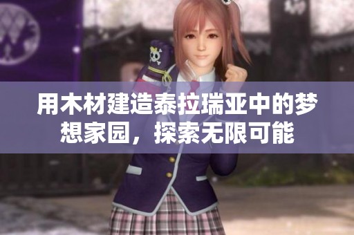 用木材建造泰拉瑞亚中的梦想家园，探索无限可能