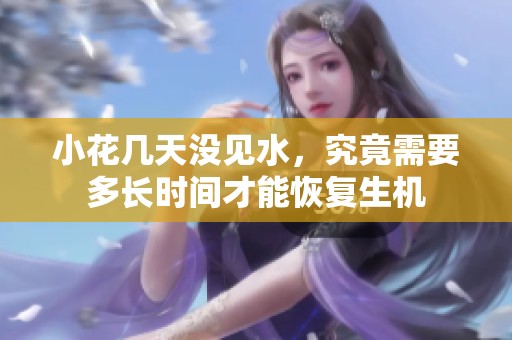 小花几天没见水，究竟需要多长时间才能恢复生机