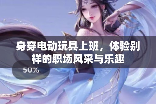 身穿电动玩具上班，体验别样的职场风采与乐趣